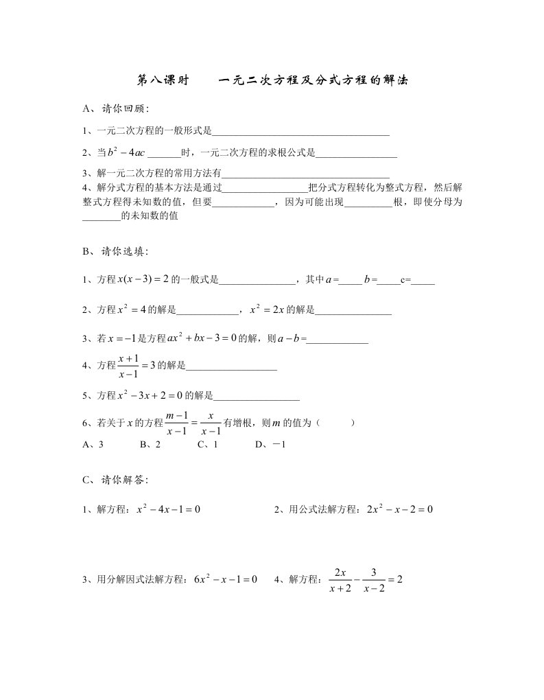 宜昌十中中考复习-08一元二次方程与分式方程的解法