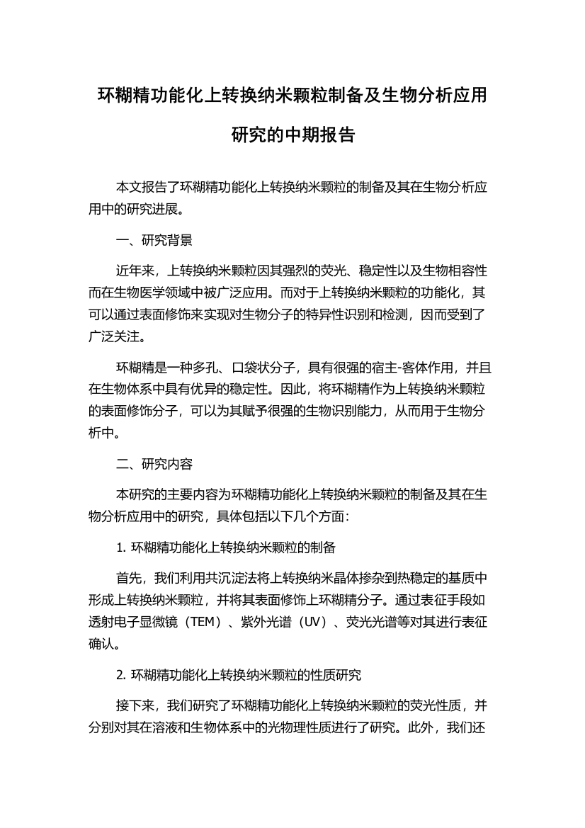 环糊精功能化上转换纳米颗粒制备及生物分析应用研究的中期报告