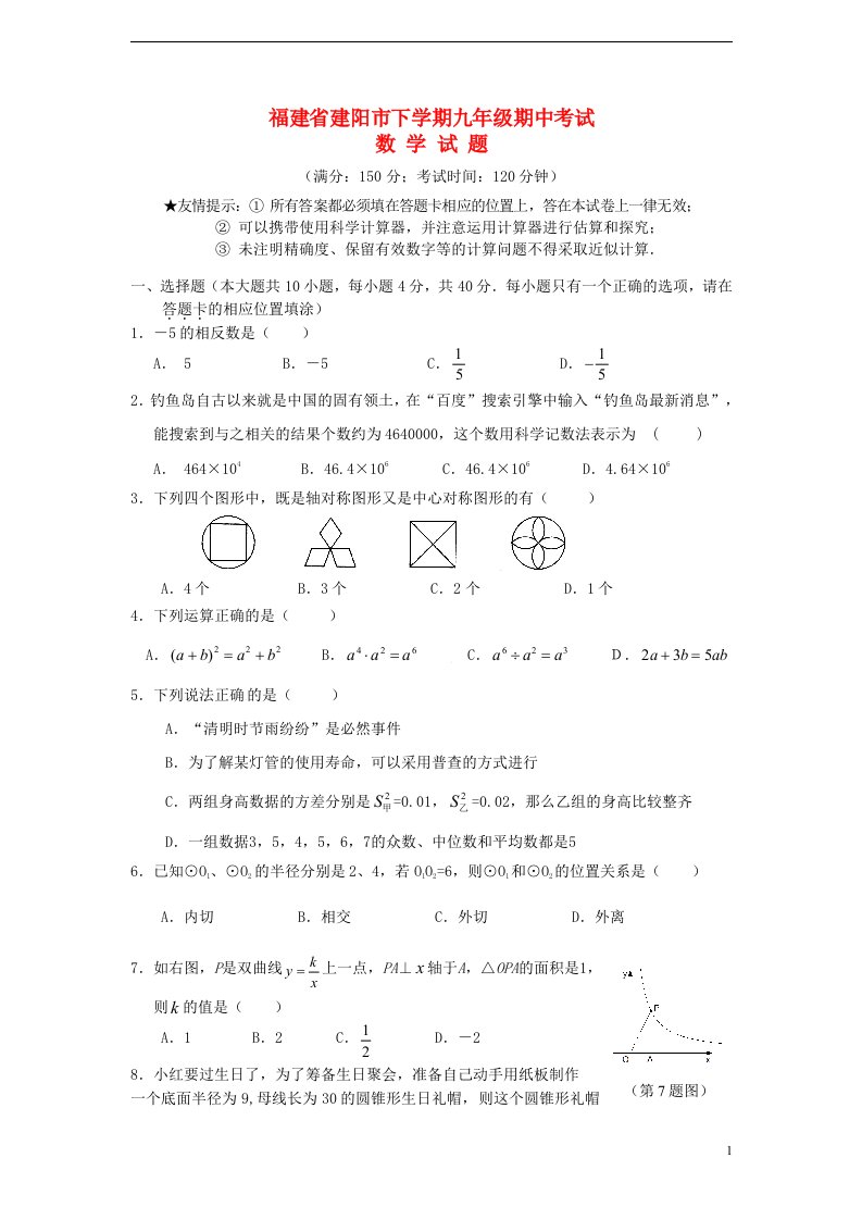 福建省建阳市九级数学下学期期中试题