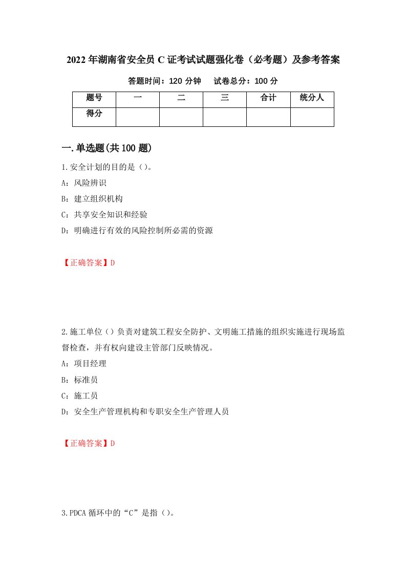 2022年湖南省安全员C证考试试题强化卷必考题及参考答案第55版