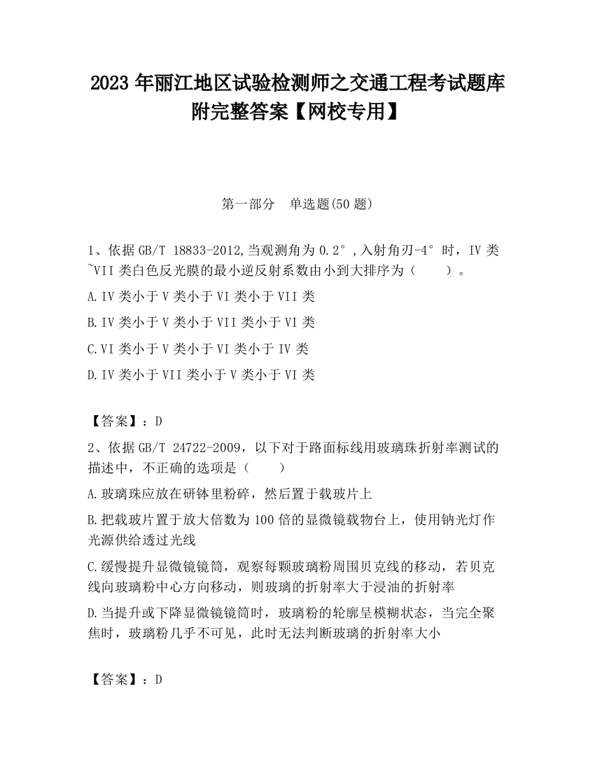 2023年丽江地区试验检测师之交通工程考试题库附完整答案【网校专用】