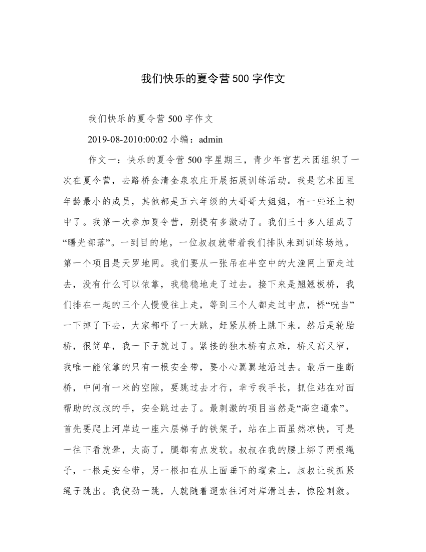 我们快乐的夏令营500字作文