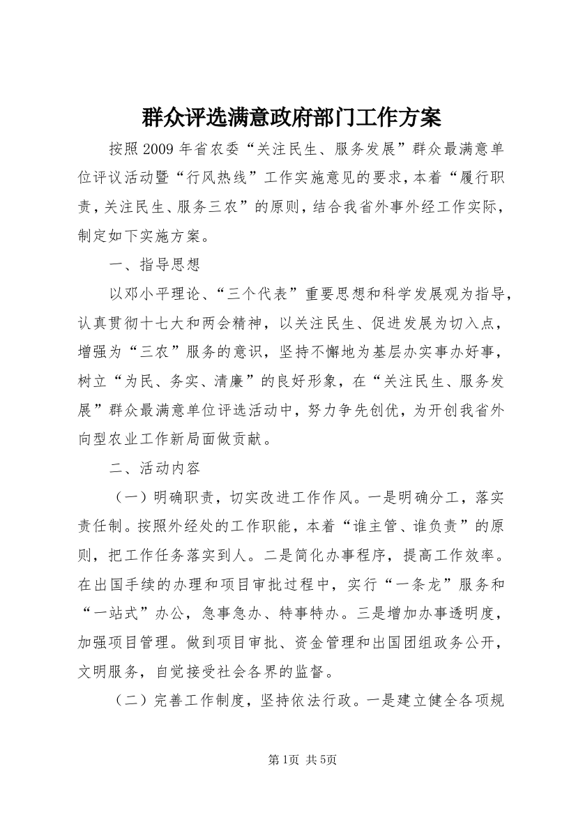 群众评选满意政府部门工作方案