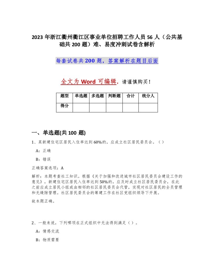 2023年浙江衢州衢江区事业单位招聘工作人员56人公共基础共200题难易度冲刺试卷含解析