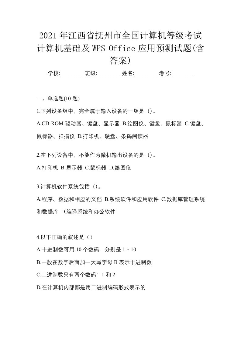 2021年江西省抚州市全国计算机等级考试计算机基础及WPSOffice应用预测试题含答案