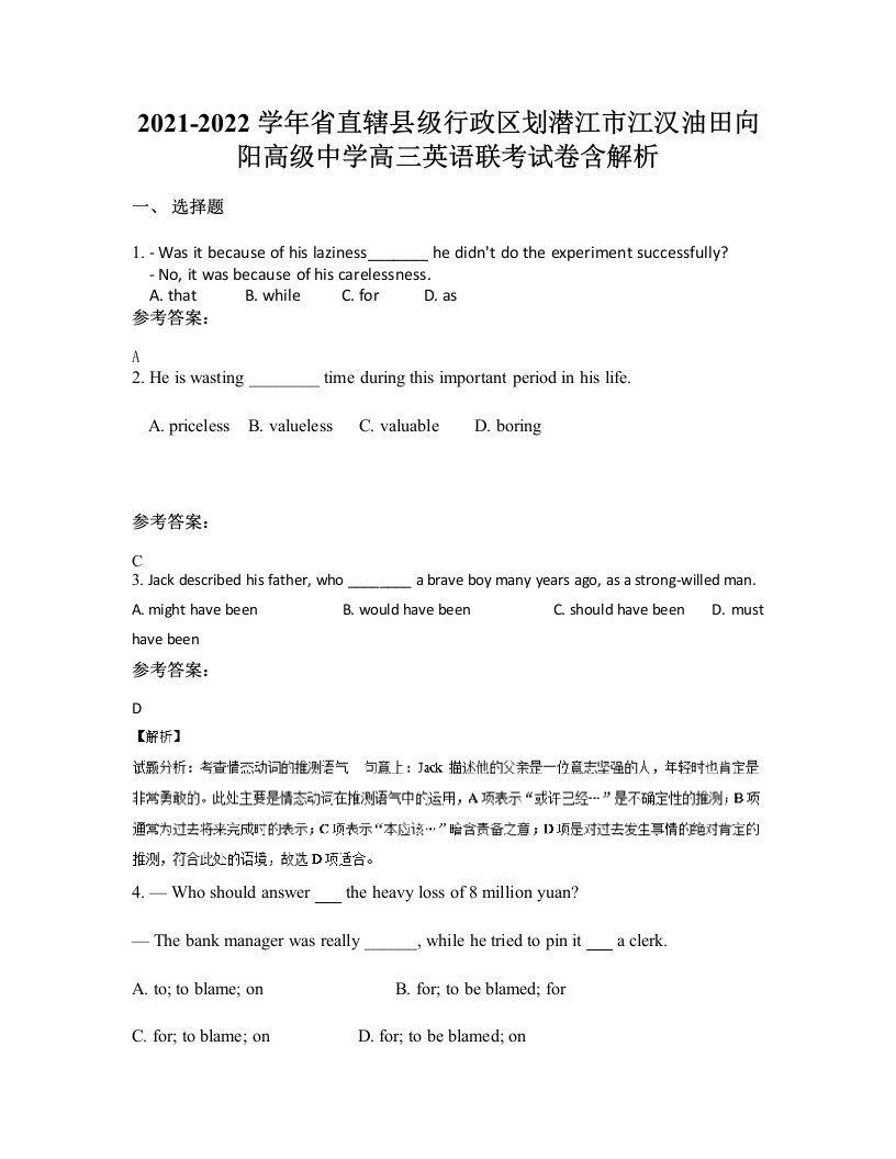 2021-2022学年省直辖县级行政区划潜江市江汉油田向阳高级中学高三英语联考试卷含解析