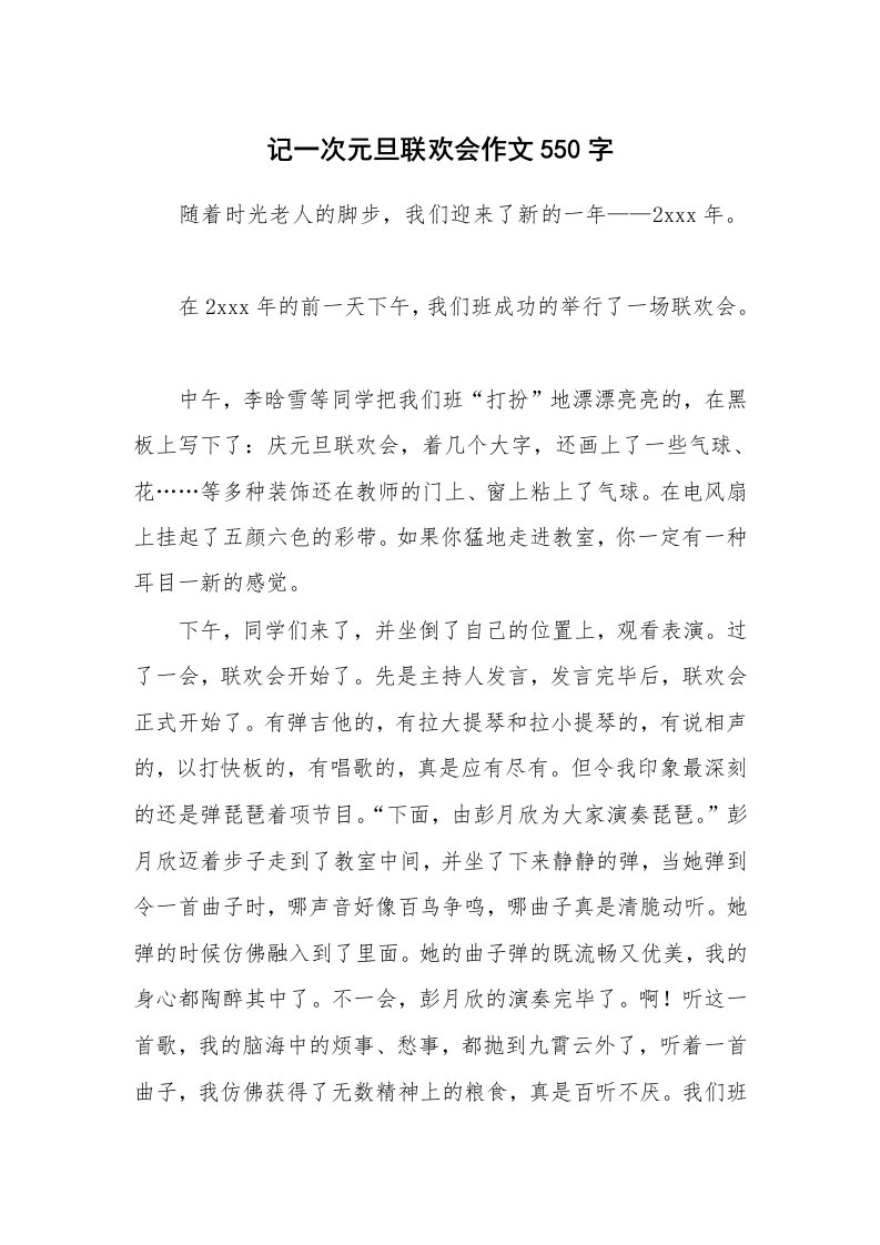 记一次元旦联欢会作文550字