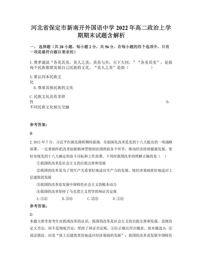 河北省保定市新南开外国语中学2022年高二政治上学期期末试题含解析