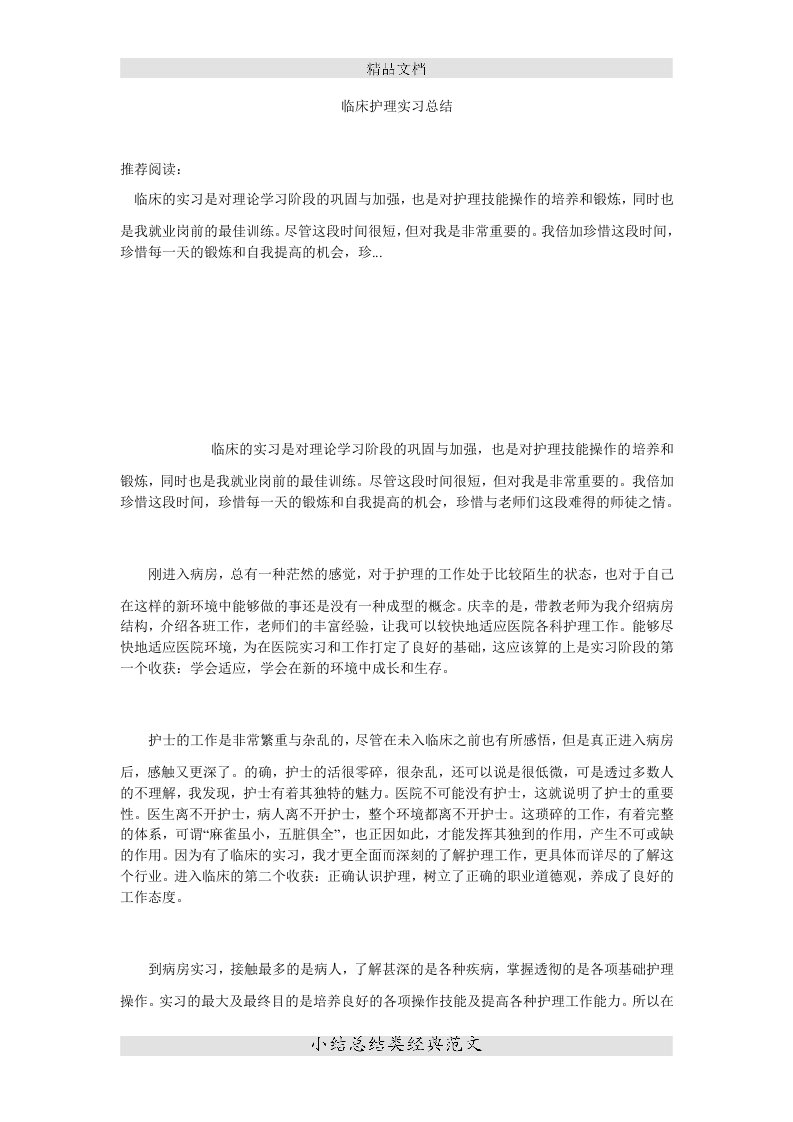 (小结)临床护理实习总结