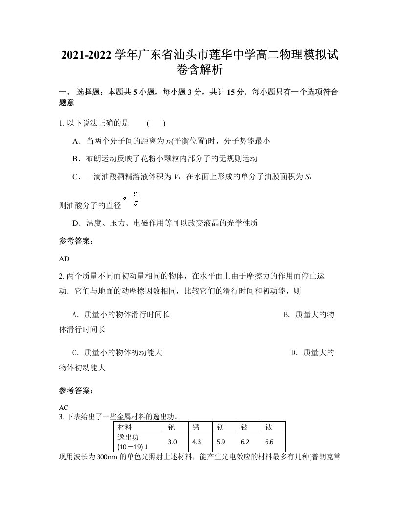 2021-2022学年广东省汕头市莲华中学高二物理模拟试卷含解析