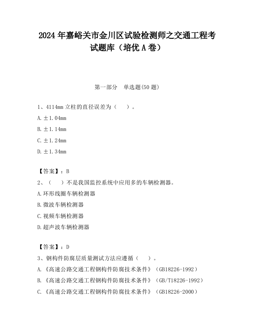 2024年嘉峪关市金川区试验检测师之交通工程考试题库（培优A卷）