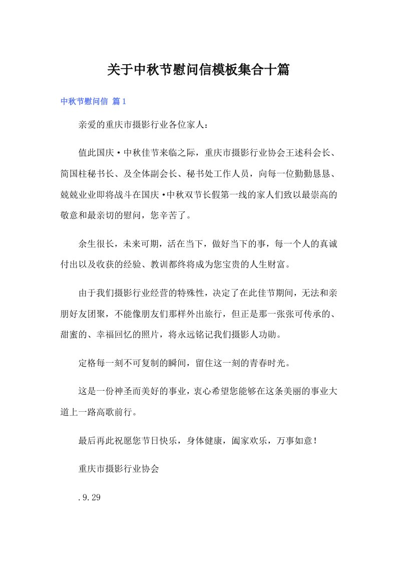 关于中秋节慰问信模板集合十篇