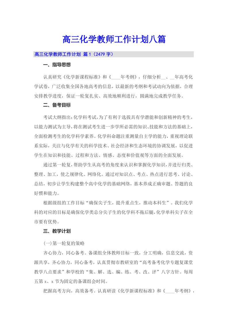 高三化学教师工作计划八篇