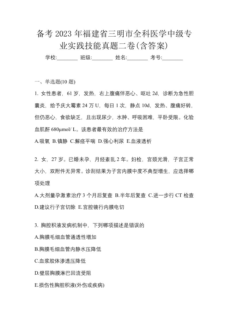 备考2023年福建省三明市全科医学中级专业实践技能真题二卷含答案