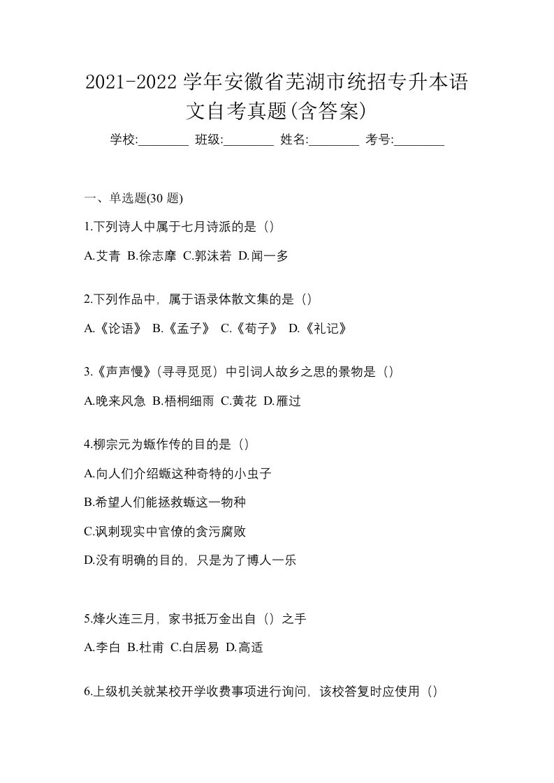 2021-2022学年安徽省芜湖市统招专升本语文自考真题含答案