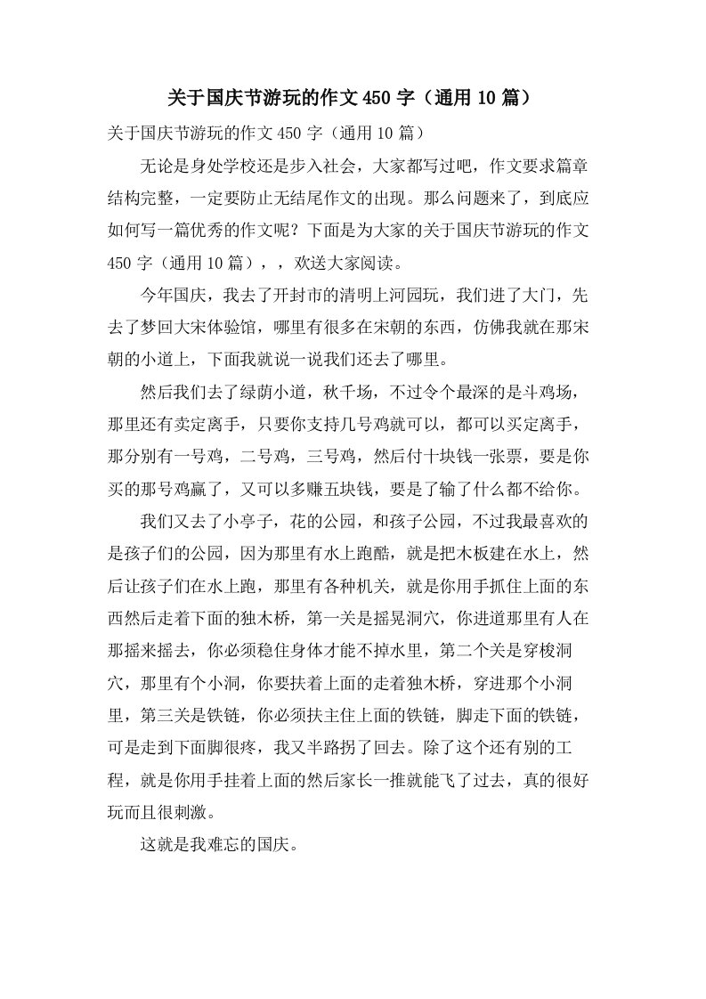 关于国庆节游玩的作文450字（10篇）