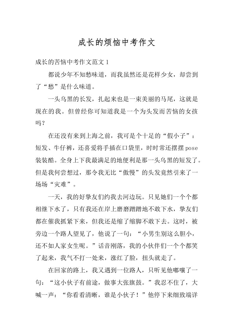 成长的烦恼中考作文