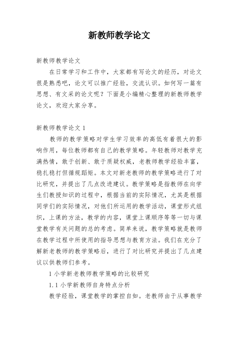 新教师教学论文_1