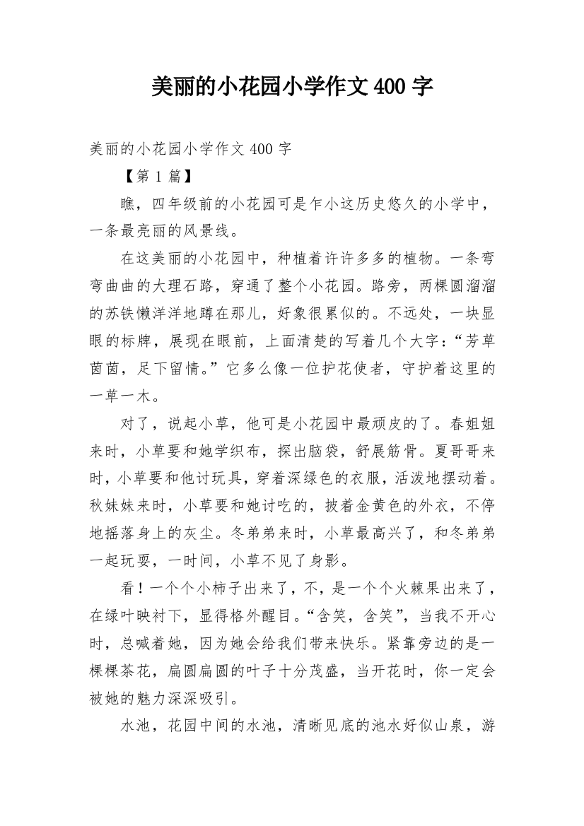 美丽的小花园小学作文400字