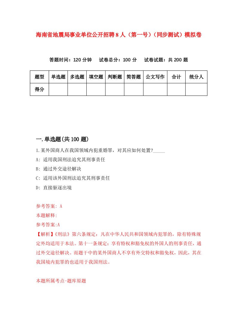 海南省地震局事业单位公开招聘8人第一号同步测试模拟卷第2次