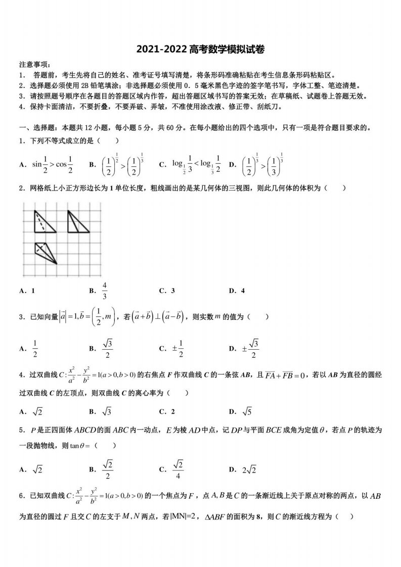 2022届浙江省杭州高三第二次诊断性检测数学试卷含解析