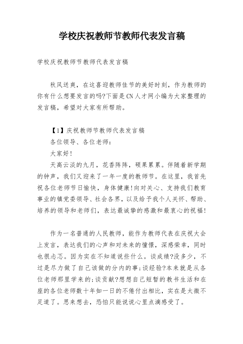 学校庆祝教师节教师代表发言稿