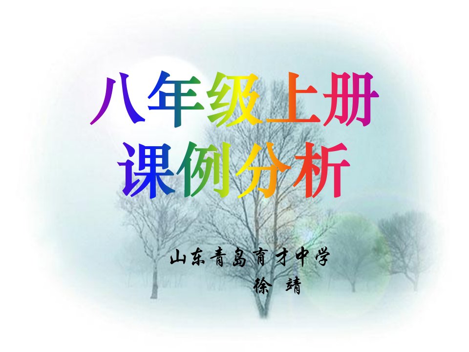 山东青岛育才中学