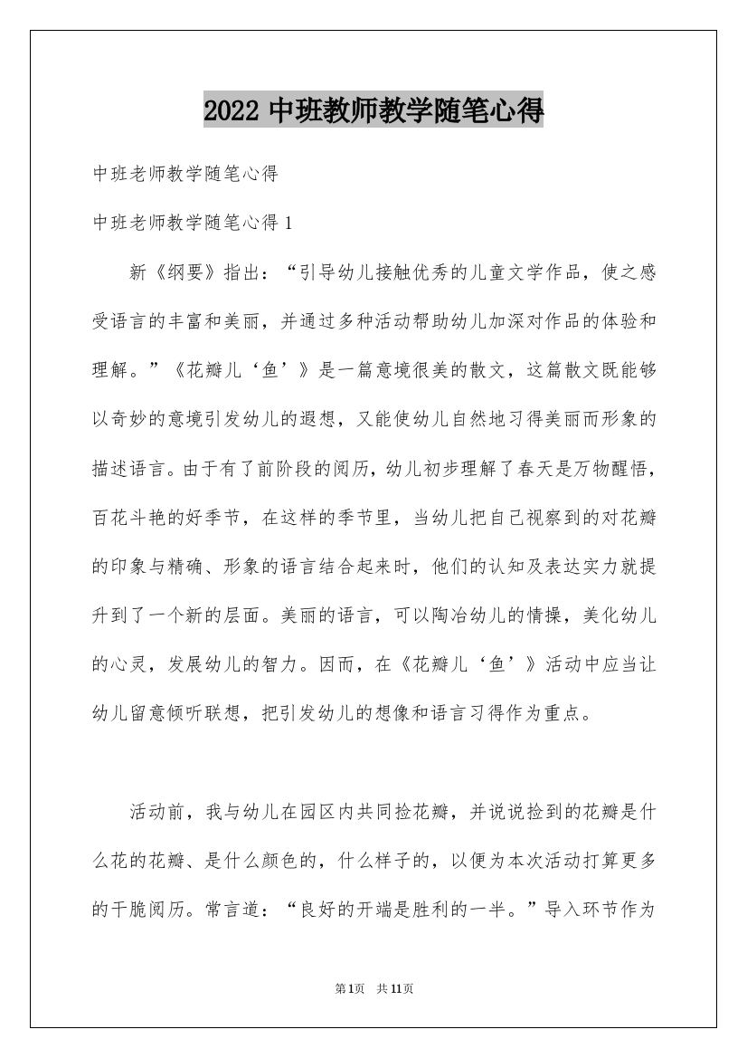 2022中班教师教学随笔心得