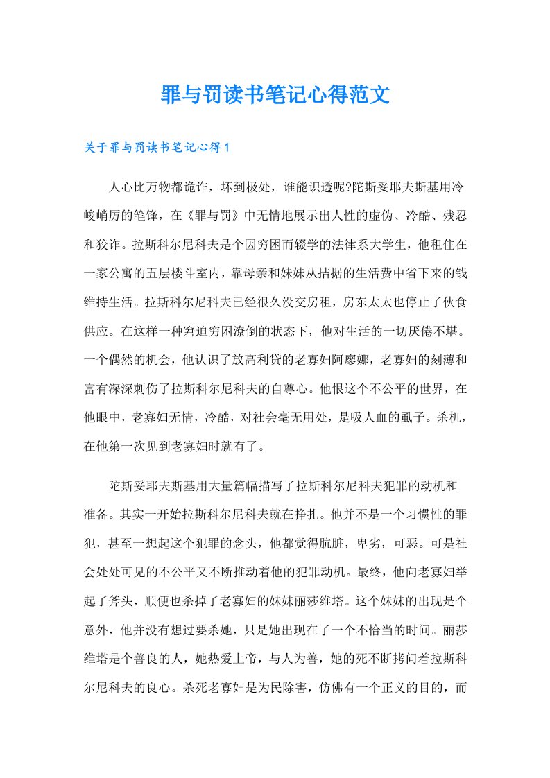 罪与罚读书笔记心得范文