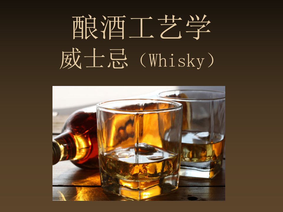 酿酒工艺学——威士忌