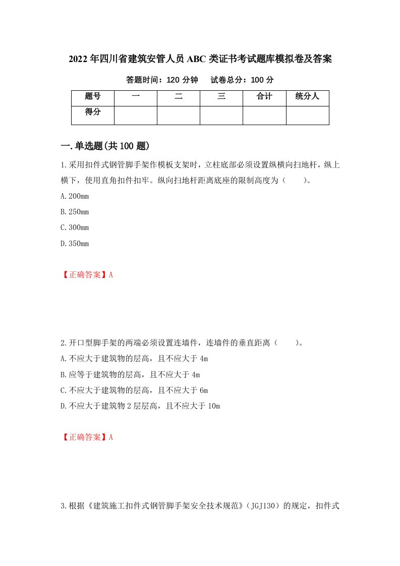 2022年四川省建筑安管人员ABC类证书考试题库模拟卷及答案第67版