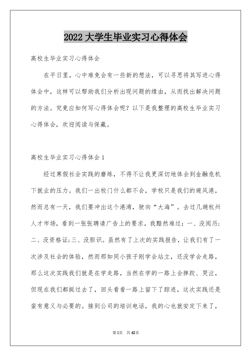 2022大学生毕业实习心得体会_3