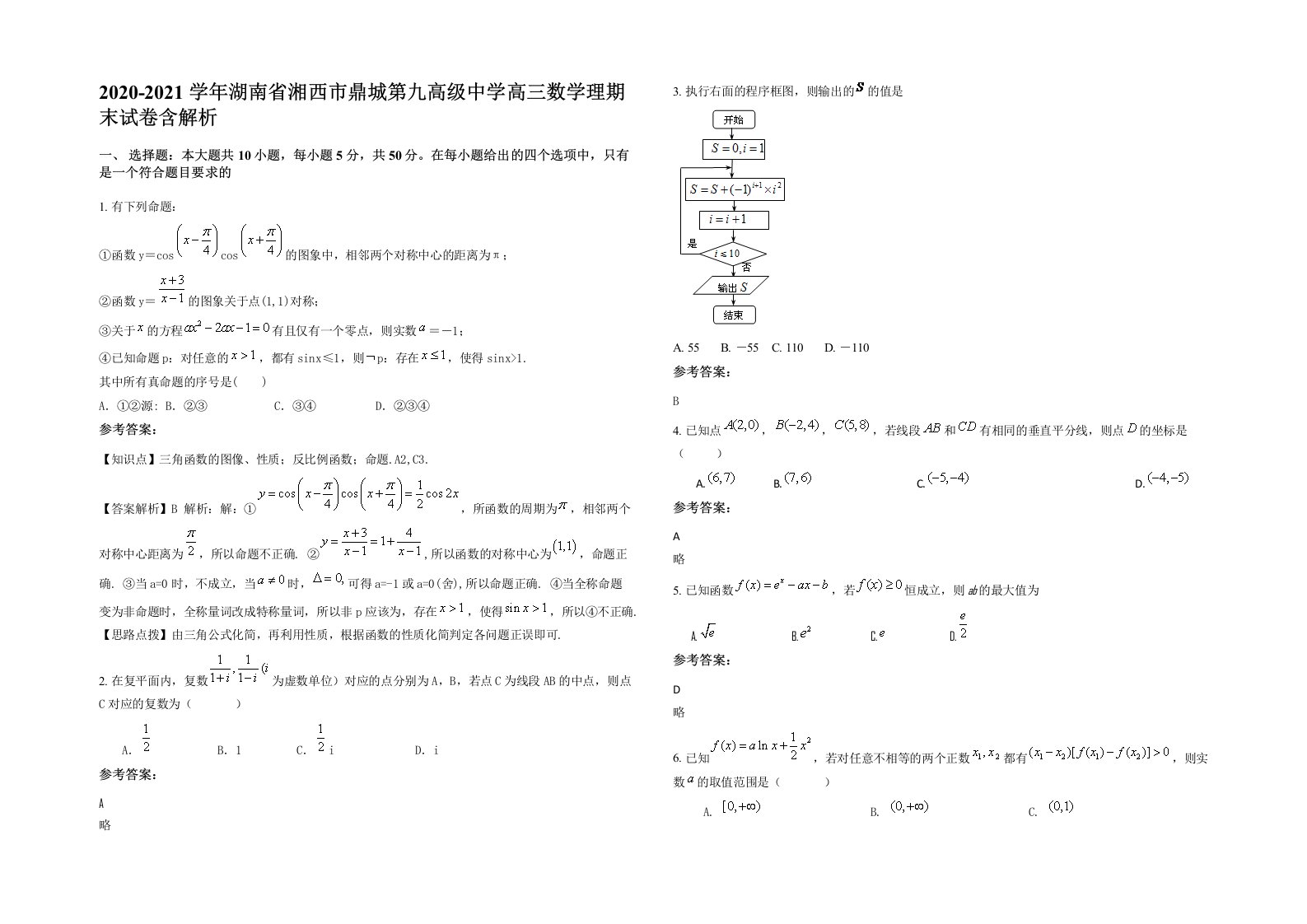 2020-2021学年湖南省湘西市鼎城第九高级中学高三数学理期末试卷含解析