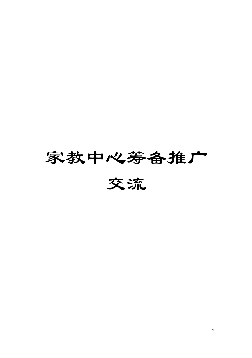 家教中心筹备推广交流模板