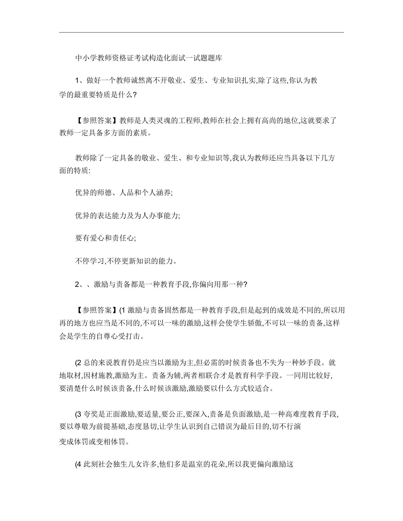 中小学教师资格证考试结构化面试试题题库