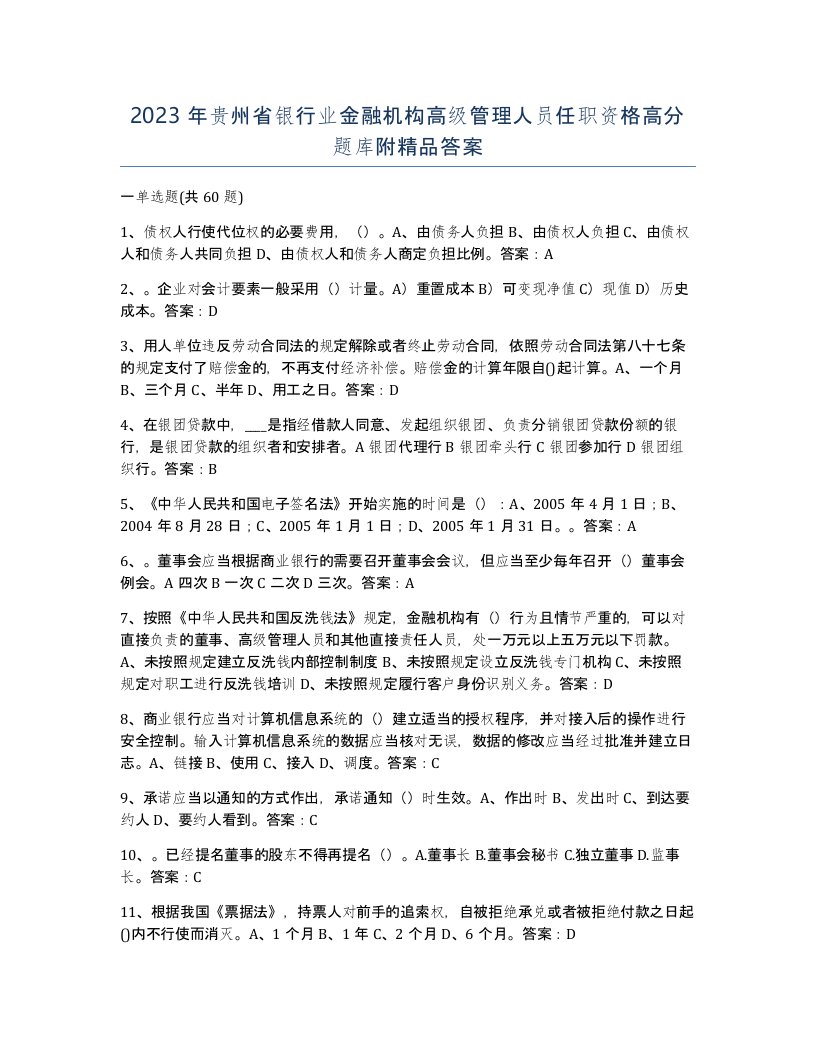 2023年贵州省银行业金融机构高级管理人员任职资格高分题库附答案