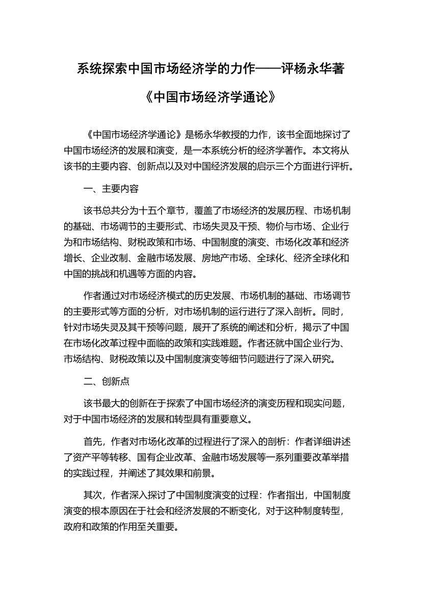 系统探索中国市场经济学的力作——评杨永华著《中国市场经济学通论》