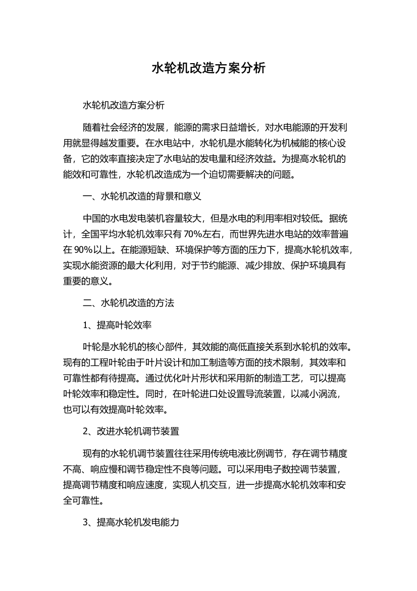 水轮机改造方案分析