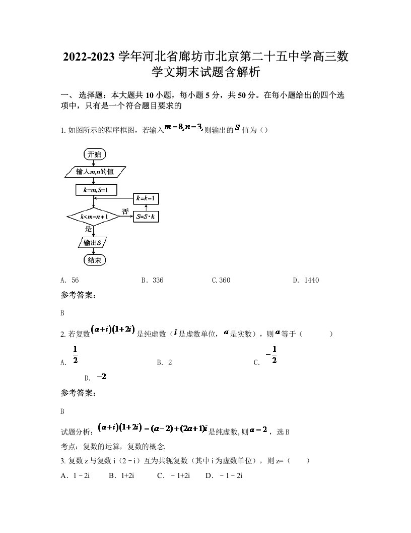 2022-2023学年河北省廊坊市北京第二十五中学高三数学文期末试题含解析