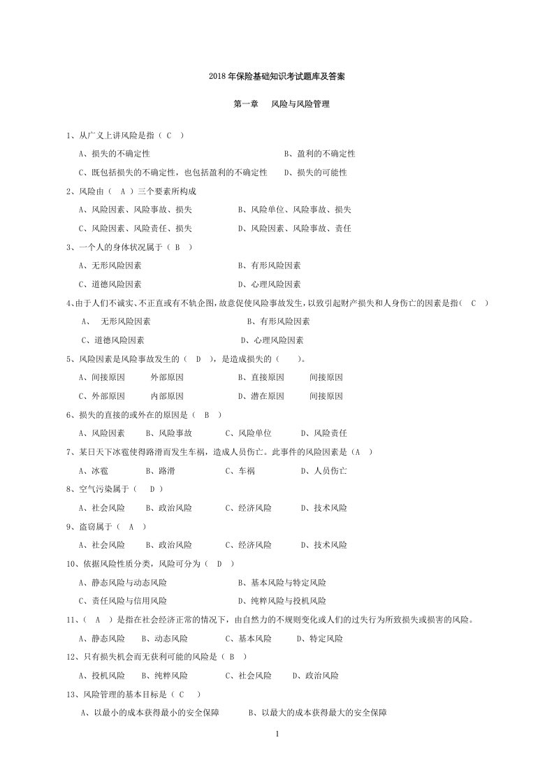 2018年保险基础知识考试题库及答案