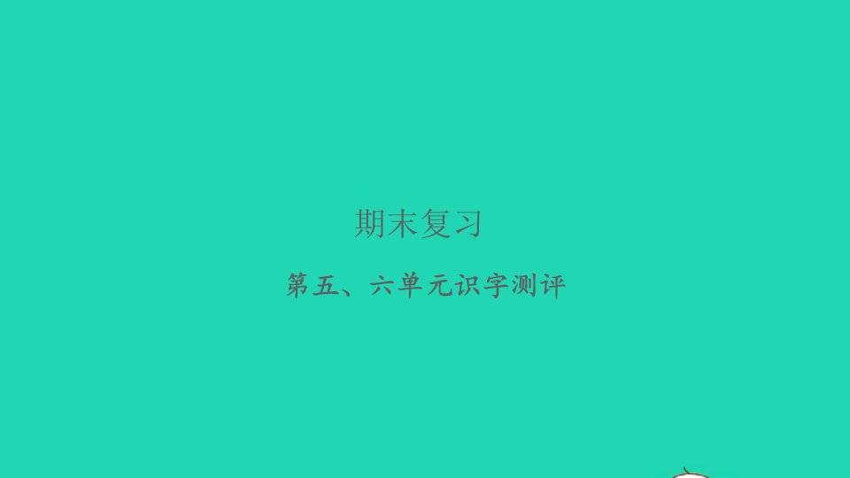 2021秋四年级语文上册第五六单元识字测评习题课件新人教版