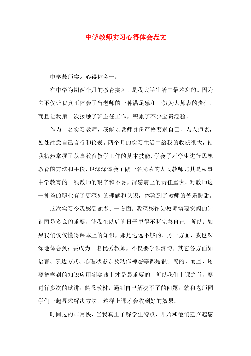 中学教师实习心得体会范文