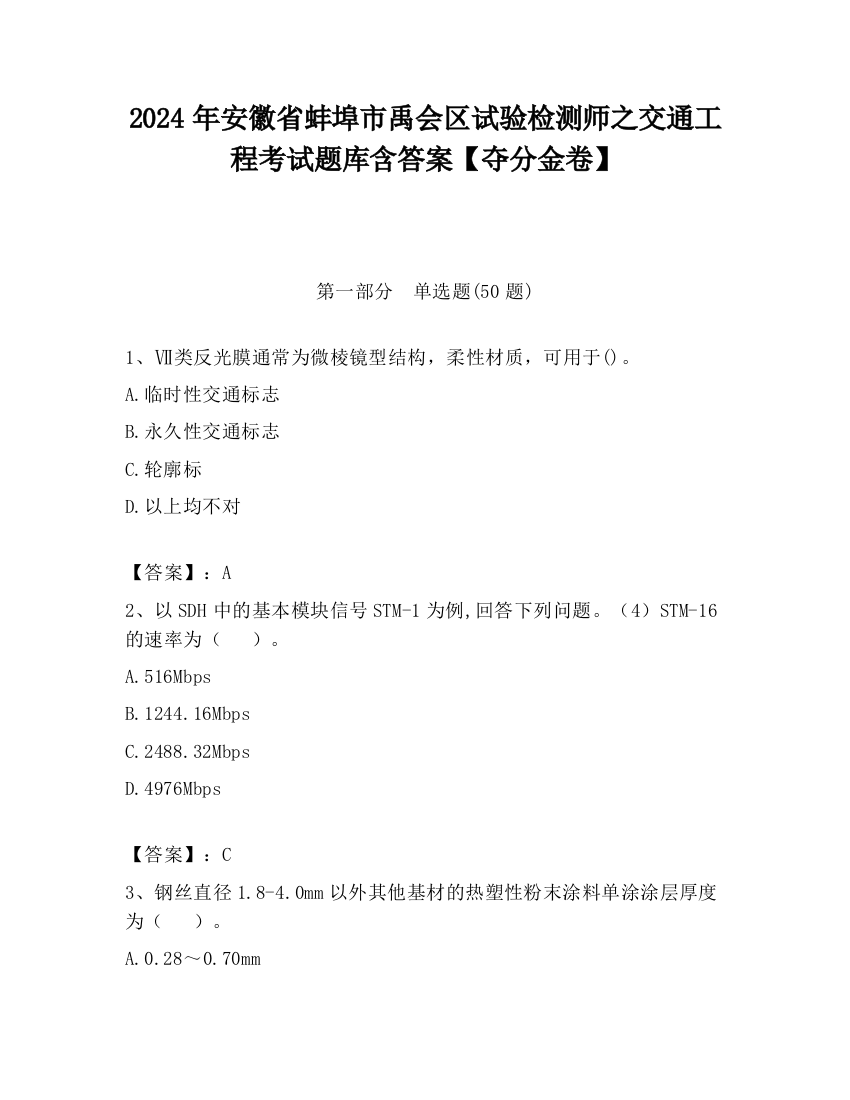 2024年安徽省蚌埠市禹会区试验检测师之交通工程考试题库含答案【夺分金卷】