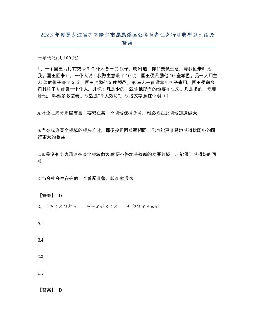 2023年度黑龙江省齐齐哈尔市昂昂溪区公务员考试之行测典型题汇编及答案