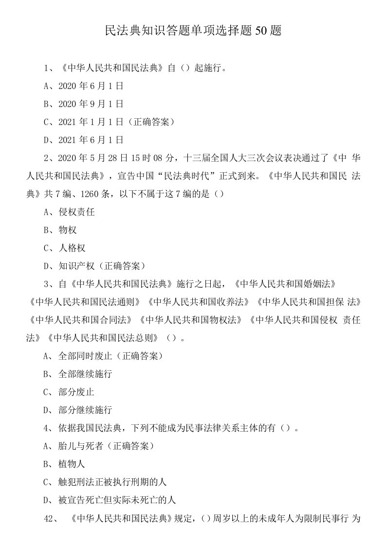 民法典知识答题单项选择题50题