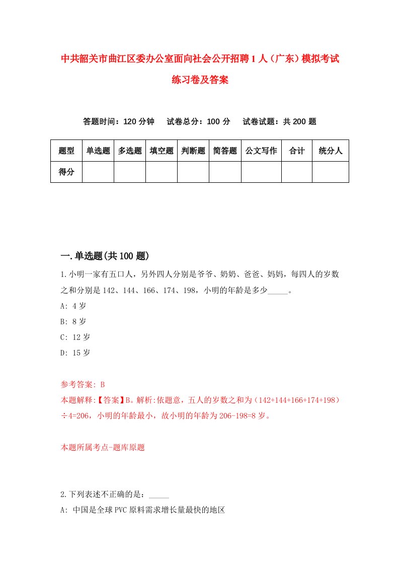 中共韶关市曲江区委办公室面向社会公开招聘1人广东模拟考试练习卷及答案第9期