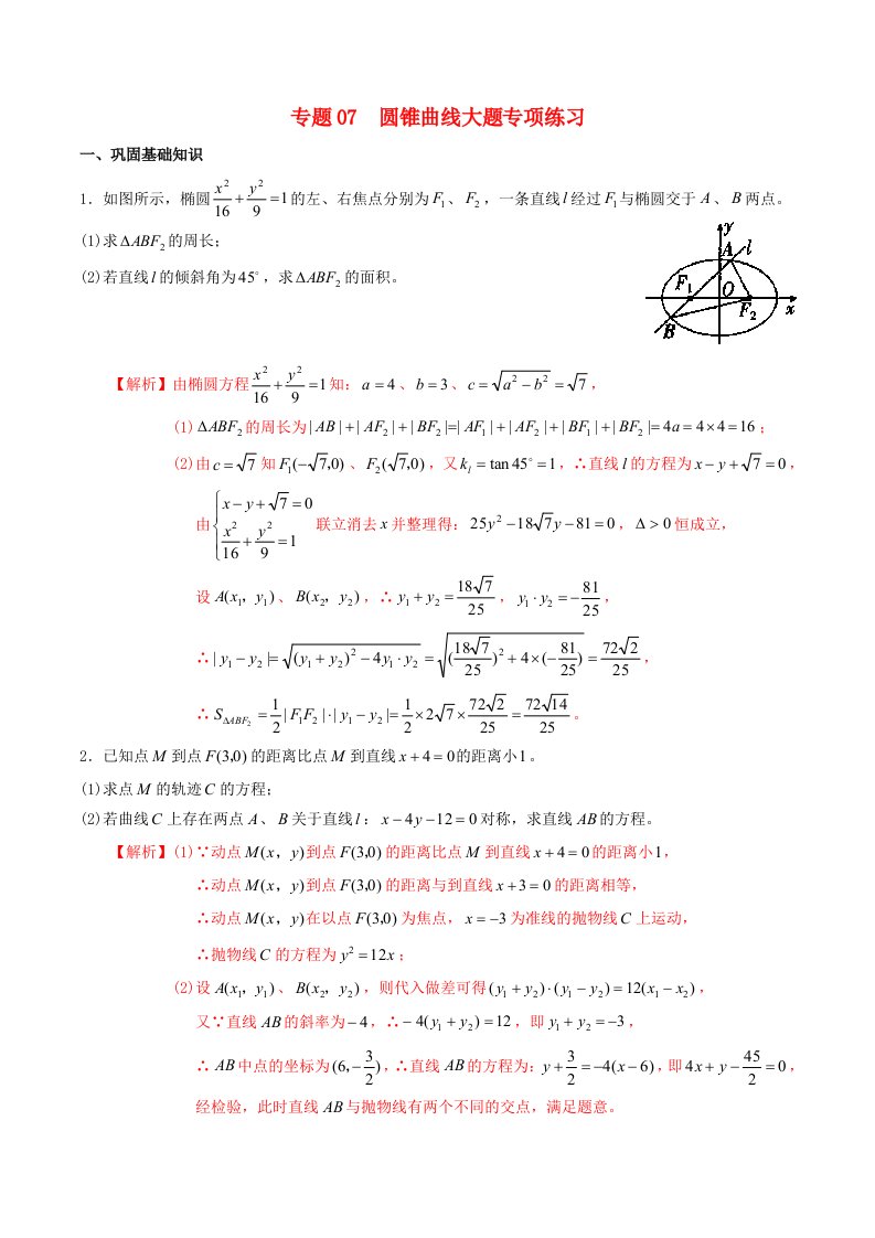 2021高二数学寒假作业同步练习题专题07圆锥曲线大题专项练习含解析