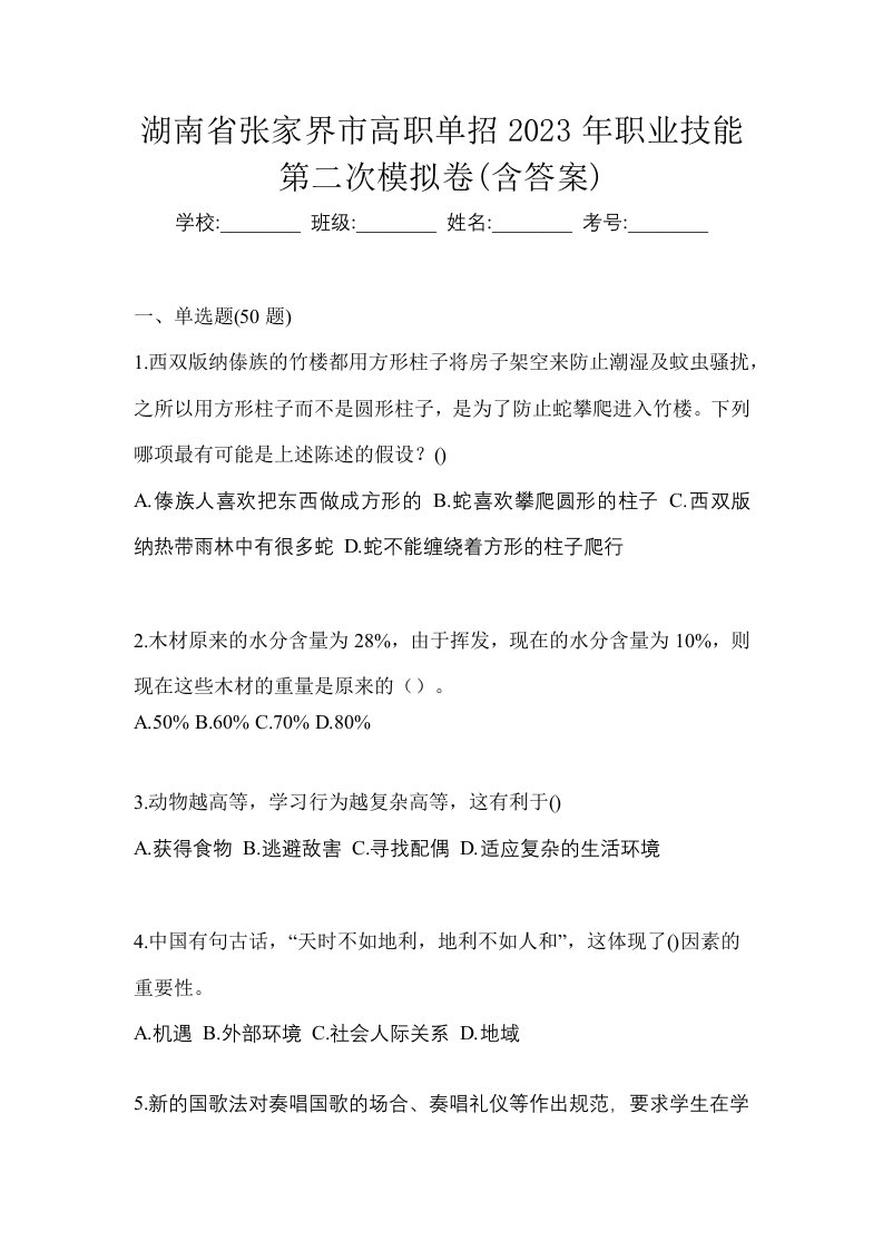 湖南省张家界市高职单招2023年职业技能第二次模拟卷含答案