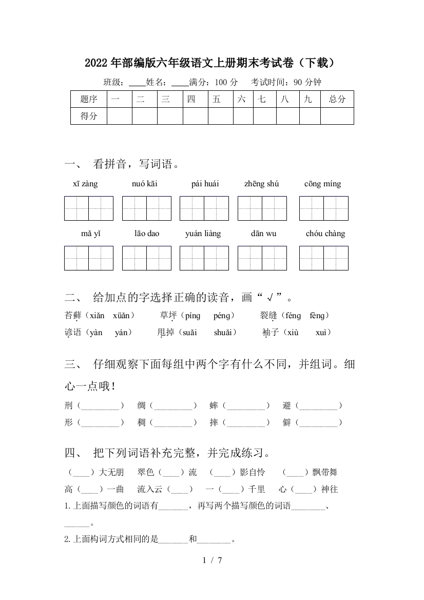 2022年部编版六年级语文上册期末考试卷(下载)