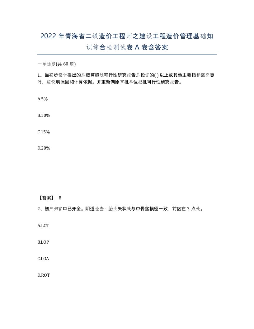 2022年青海省二级造价工程师之建设工程造价管理基础知识综合检测试卷A卷含答案